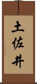 土佐井 Scroll