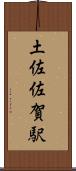 土佐佐賀駅 Scroll