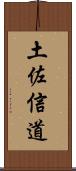 土佐信道 Scroll