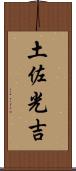 土佐光吉 Scroll