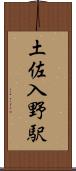 土佐入野駅 Scroll