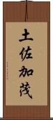 土佐加茂 Scroll