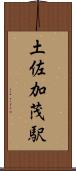 土佐加茂駅 Scroll
