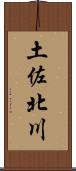 土佐北川 Scroll