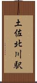 土佐北川駅 Scroll