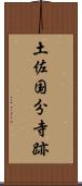 土佐国分寺跡 Scroll