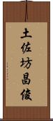 土佐坊昌俊 Scroll