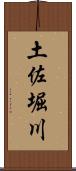 土佐堀川 Scroll