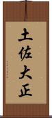 土佐大正 Scroll