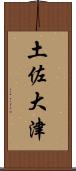 土佐大津 Scroll