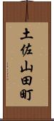 土佐山田町 Scroll