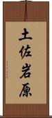 土佐岩原 Scroll