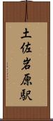 土佐岩原駅 Scroll