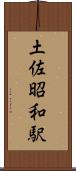 土佐昭和駅 Scroll