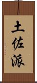 土佐派 Scroll