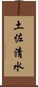 土佐清水 Scroll