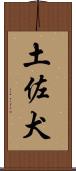 土佐犬 Scroll