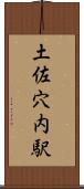 土佐穴内駅 Scroll