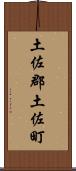 土佐郡土佐町 Scroll