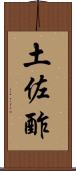 土佐酢 Scroll