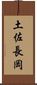 土佐長岡 Scroll