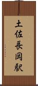 土佐長岡駅 Scroll
