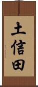 土信田 Scroll