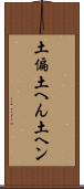 土偏 Scroll