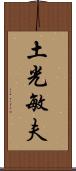 土光敏夫 Scroll