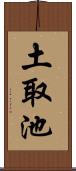 土取池 Scroll