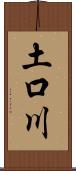 土口川 Scroll