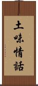 土味情話 Scroll