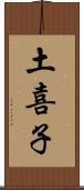 土喜子 Scroll