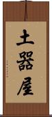 土器屋 Scroll