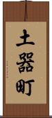 土器町 Scroll