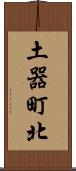 土器町北 Scroll