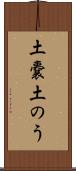 土嚢 Scroll