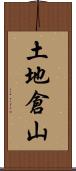 土地倉山 Scroll