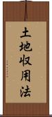 土地収用法 Scroll