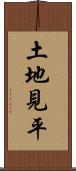 土地見平 Scroll