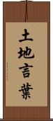 土地言葉 Scroll