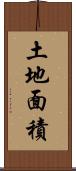 土地面積 Scroll