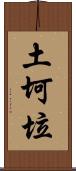 土坷垃 Scroll