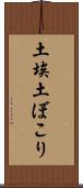 土埃 Scroll