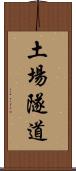 土場隧道 Scroll