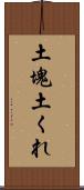 土塊 Scroll