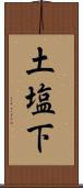 土塩下 Scroll