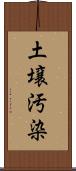 土壌汚染 Scroll