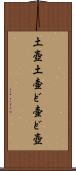 土壺 Scroll