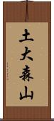 土大森山 Scroll